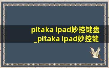 pitaka ipad妙控键盘_pitaka ipad妙控键盘配件包